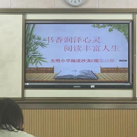 书香润泽心灵，阅读丰富人生——光明小学阅读沙龙C组第25期