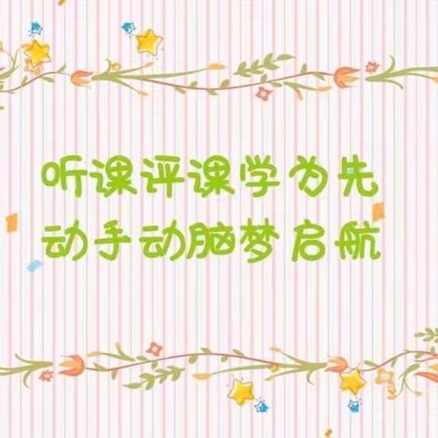 享书写之乐 —— 烟店镇张寨社区小学定位练字法听评课纪实