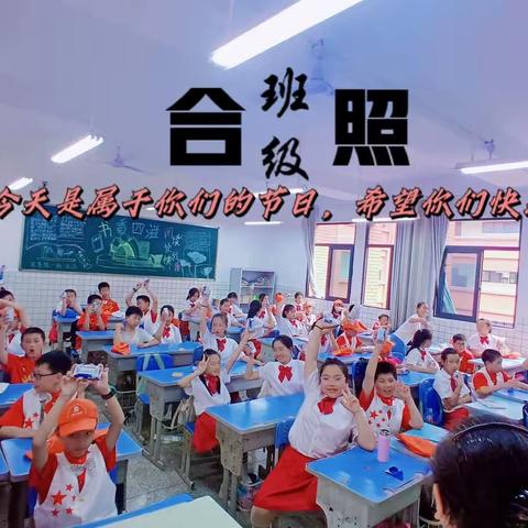 别样的六一，“童”样的精彩——李渡小学五年级一班。