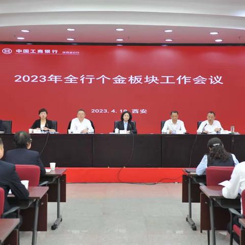 陕西分行召开个金板块工作会议