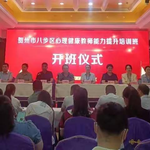 从“心”出发，用爱护航﻿——贺州市八步区心理健康教师能力提升培训班纪实