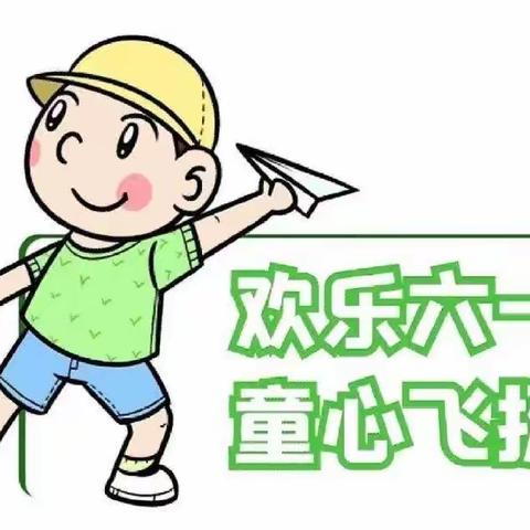 临北中心幼儿园庆“六一”儿童节活动邀请函