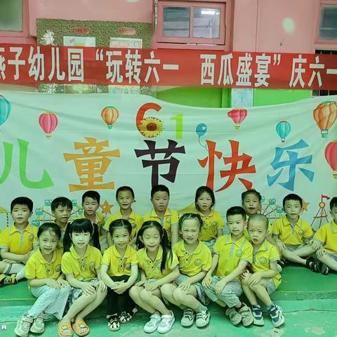 “玩转六一、西瓜盛宴”——小燕子幼儿园庆六一活动