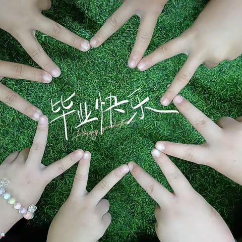 最美毕业季,逐梦新征程——小燕子幼儿园（太阳班）毕业啦！