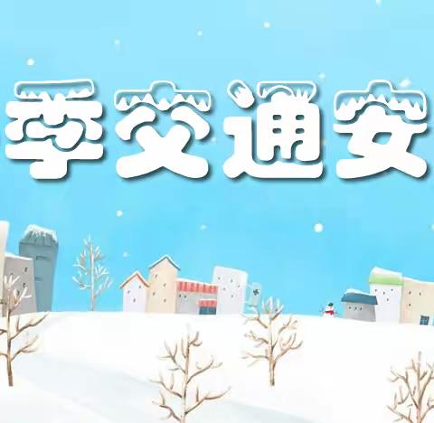 家校携手同行 共度平安寒假——锦绣川大水井小学寒假安全致家长的一封信