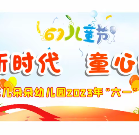 花开新时代，童心向未来——巴河镇花儿朵朵幼儿园2023年“六一”文艺汇演