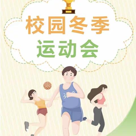 正青春 无极限 奔向未来 ——阜安中心小学2023年冬季趣味运动会