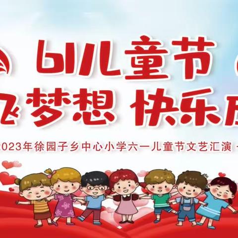 “放飞梦想，快乐成长”徐园子乡中心小学庆六一活动
