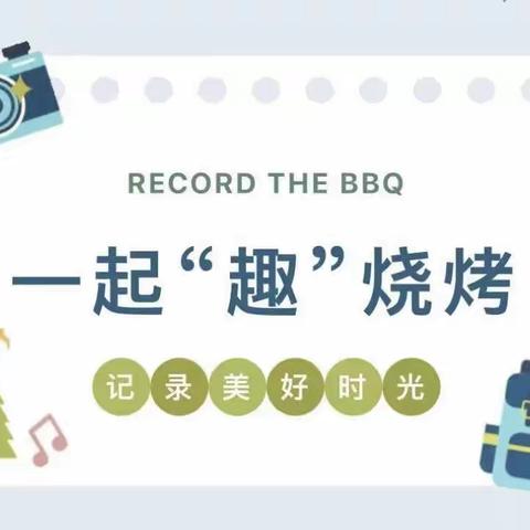 “淄博烧烤”之“寸幼分烤”申请出战！