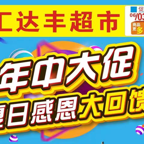 汇达丰超市年中大促活动