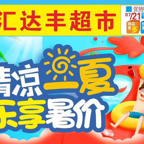 汇达丰超市乐享暑价活动