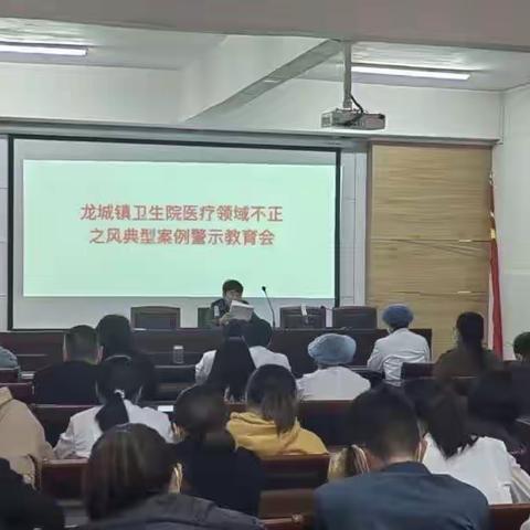 龙城镇卫生院集中整治医疗领域不正之风和腐败问题工作会