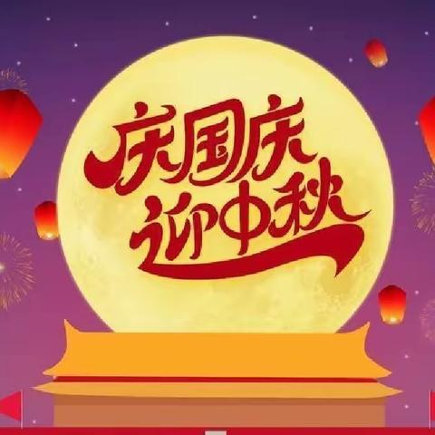 【全环境立德树人】“庆国庆、迎中秋”放假通知及温馨提示