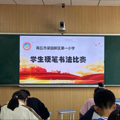 【庆六一】“执笔书经典，古韵逸书香”梁园新区第一小学——师生硬笔书法比赛