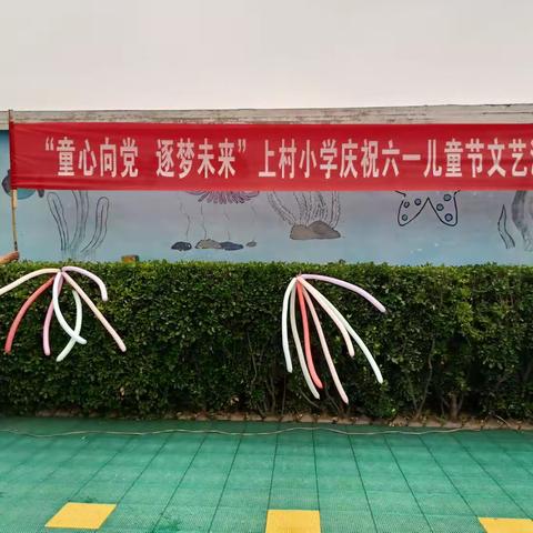 “童心向党  逐梦未来”上村小学庆祝六一儿童节文艺汇演