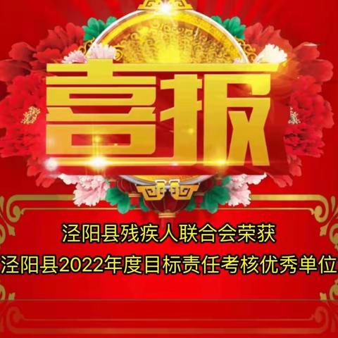 喜报|泾阳县残疾人联合会荣获泾阳县2022年度目标责任考核优秀单位