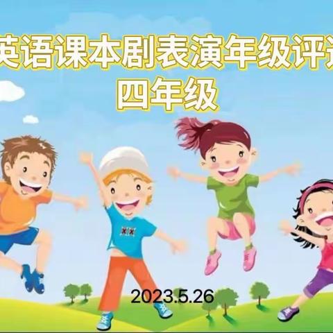 全环境立德树人【快乐英语演绎精彩人生】寿光市建桥学校四年级英语情景剧素养展示