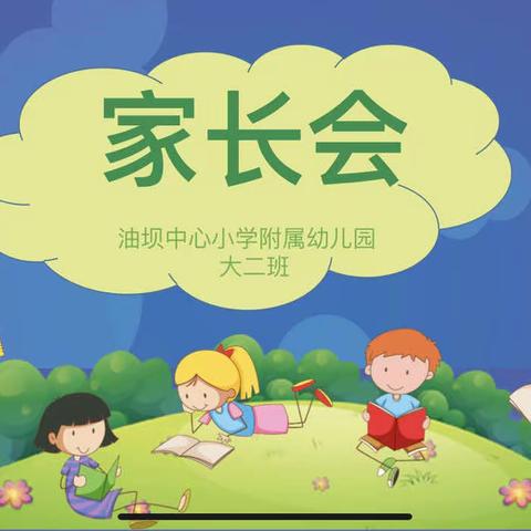 双向奔赴，共育未来——油坝中心小学附属园大二班家长会