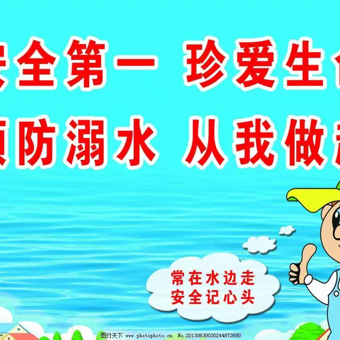 预防溺水    从我做起—丰乐镇白庙小学暑期安全教育之防溺水安全教育篇