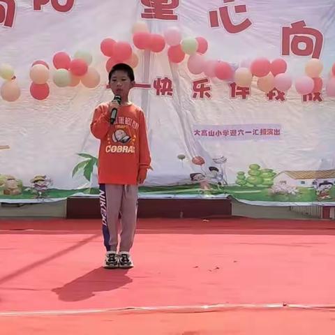 六一儿童节，与你“童”乐——大高山小学六一儿童节