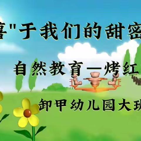 卸甲幼儿园大班自然教育——烧红薯