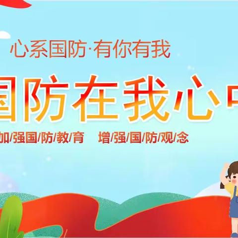 心系国防，有你有我--踞龙小学国防教育主题队会