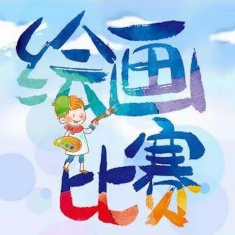 王孟镇范庙小学美术社团——“爱祖国，爱家乡”绘画比赛