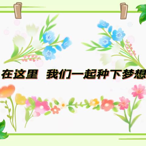 江岸区英才幼儿园 “在这里我们和你一起种下梦想”——家校社协同育人