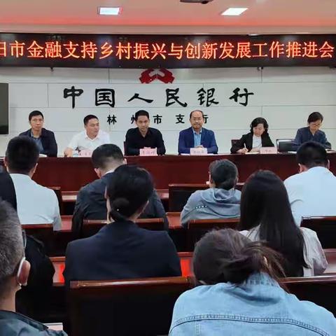 人行安阳市中心支行深入林州市开展金融支持乡村振兴与创新发展专题活动