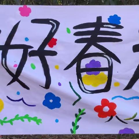 “走进自然，寻找春天”蒙阴县八一幼儿园春游活动