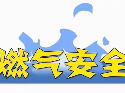 贺兰县三鑫亚龙湾尚德幼儿园“安全用气、用火、用电”致家长一封信