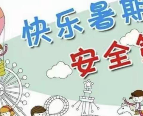 【四强能力作风建设】贺兰县三鑫亚龙湾尚德幼儿园古尔邦节和暑假安全—快乐过暑假，安全“不放假”