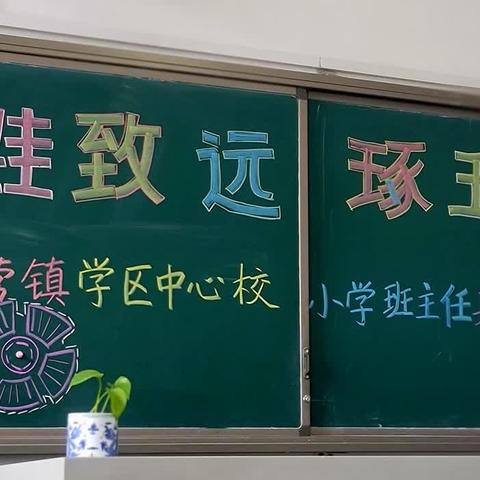 积跬致远 琢玉成器＿＿＿三屯营镇学区中心校2024年度小学班主任基本功比赛