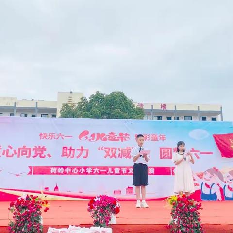 “童心向党 助力双减  圆梦六一”——荷岭镇中心小学六一汇演