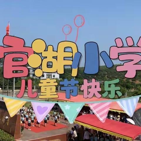 “歌声伴我成长”——记官湖小学大合唱比赛暨幼儿园文艺汇演