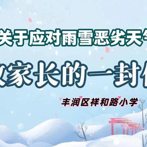 丰润区祥和路小学关于应对雨雪恶劣天气致家长一封信