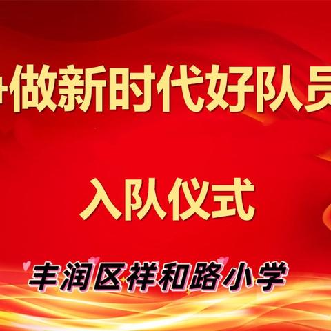 【 争做新时代好队员】———丰润区祥和路小学建队日活动掠影