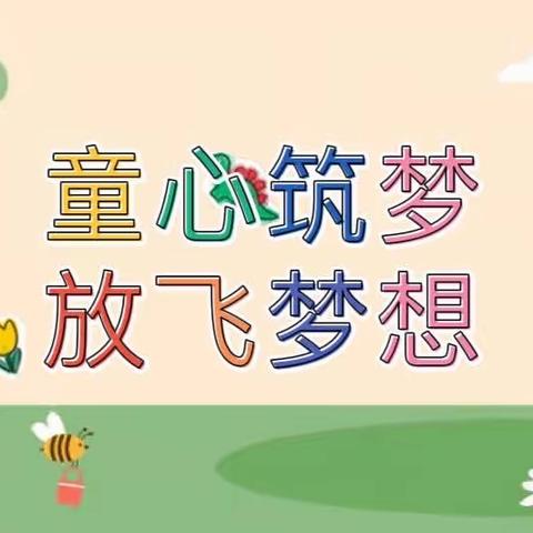 童心筑梦，放飞梦想——汉丰四校2020级5班班级庆“六一”活动