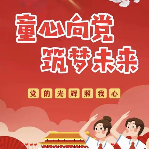 童心向党，筑梦未来——兴华西街小学“六一”儿童节主题活动