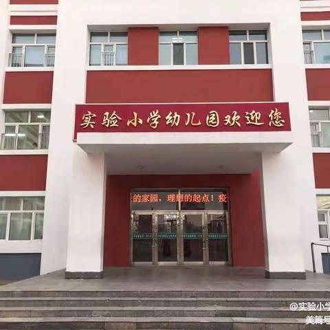 “用心倾听儿童，快乐相伴成长”——甘南县实验小学幼儿园“庆六一”文艺汇演