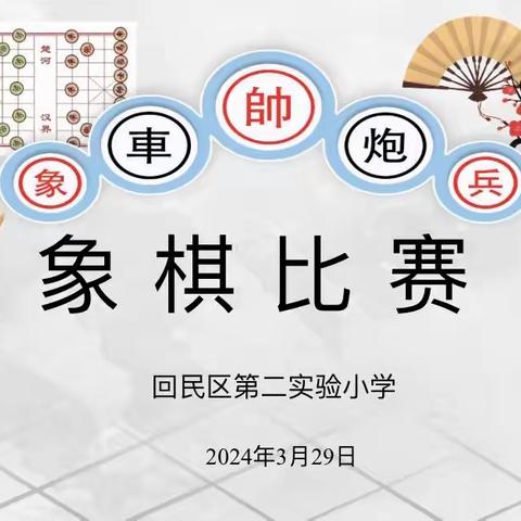 以棋艺心 “棋”乐无穷——回民区第二实验小学校级象棋比赛纪实