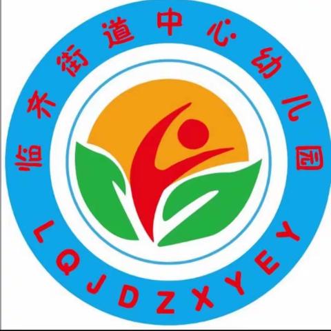 临齐街道办事处中心幼儿园冬季传染病科学预防——————线上家长会