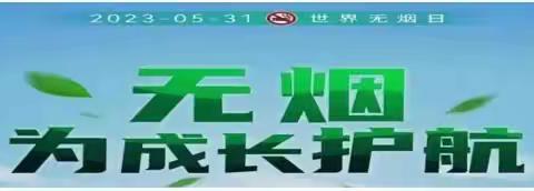 【五绫幼儿园】“无烟    为成长护航”——第36个世界无烟日