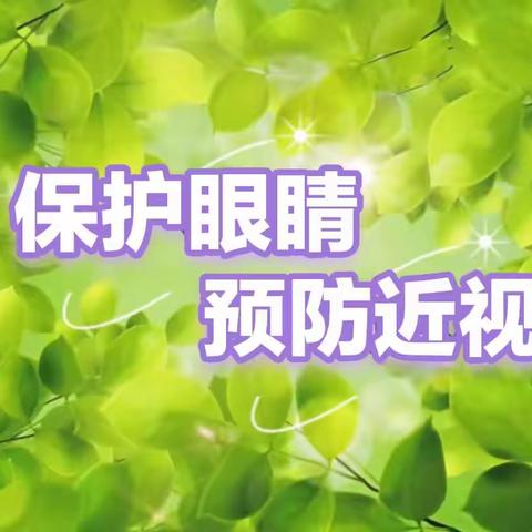 《保护眼睛，预防近视》