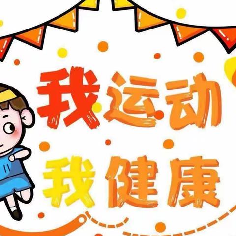 运动悦童心，健康助成长————信钢学校幼儿园2023年秋季亲子运动会