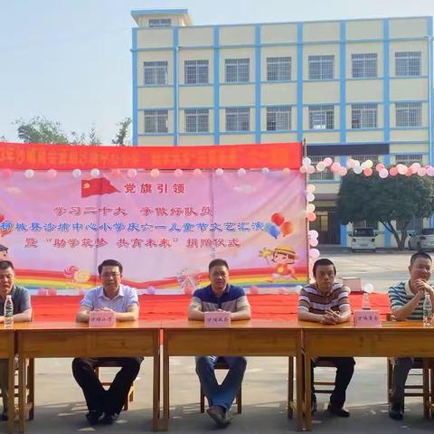 柳城县沙埔中心小学“学习二十大  争做好队员”庆六一文艺汇演暨“助学筑梦  共育未来”捐赠仪式