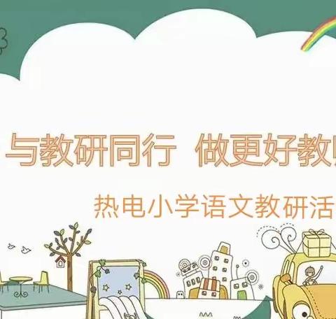 与教研同行 做更好老师——热电小学语文教研活动