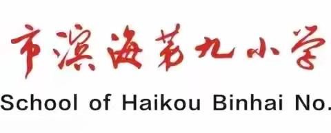 放飞梦想，多彩启航——海口市滨海第九小学新埠学校校本课程开课啦！