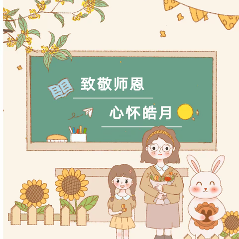 心怀皓月，感念师恩——泉河头镇古石城小学感恩教师德育活动美篇