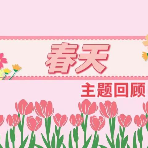 4～5月春天主题回顾